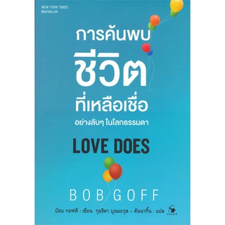 การค้นพบชีวิตที่เหลือเชื่ออย่างลับ ๆ ในโลกธรรมดา : Love Does