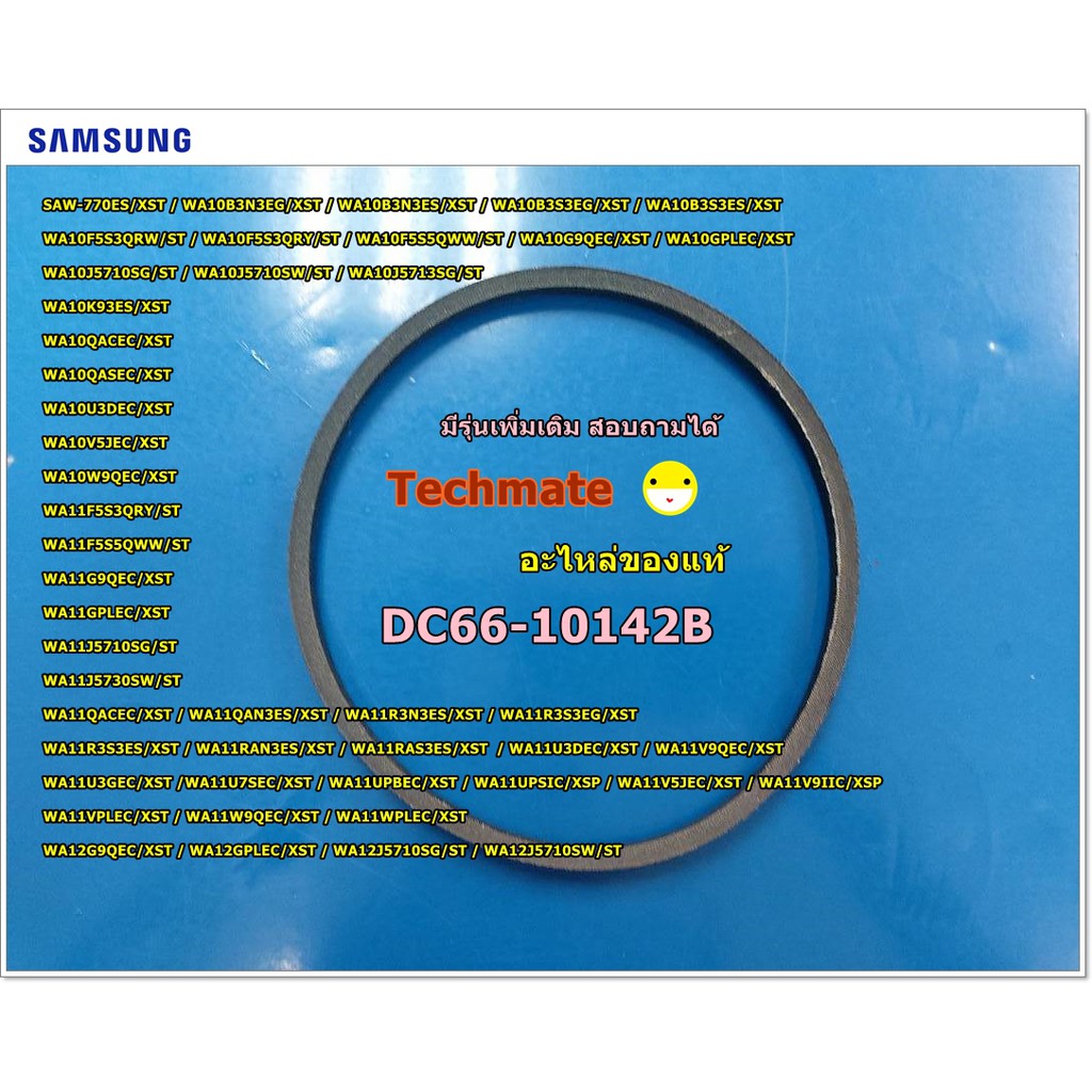 อะไหล่ของแท้/สายพานเครื่องซักผ้าฝาบนซัมซุงBELT V;RUBBER,M22 SAMSUNG ...
