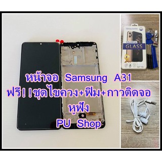 หน้าจอ Samsung A31 แถมฟรี!! ชุดไขควง+ ฟิม+กาวติดจอ+หูฟังอะไหล่มือถือ คุณภาพดี PU SHOP