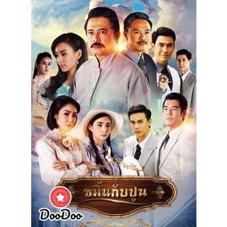 ละครไทย DVD ขมิ้นกับปูน (16 ตอนจบ)
