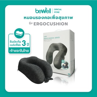 Bewell หมอนรองคอ อัพเกรดรุ่น Ergocushion เมมโมรี่โฟมชาโคล รองรับสรีระได้ดียิ่งขึ้น ปลอกเย็น ถอดซักได้