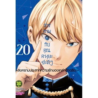 สารภาพรักกับคุณคางุยะซะดีๆ เล่มที่ 5,8,10,11,12,18,19,20  หนังสือการ์ตูนออกใหม่  รักพิมพ์คอมมิคส์