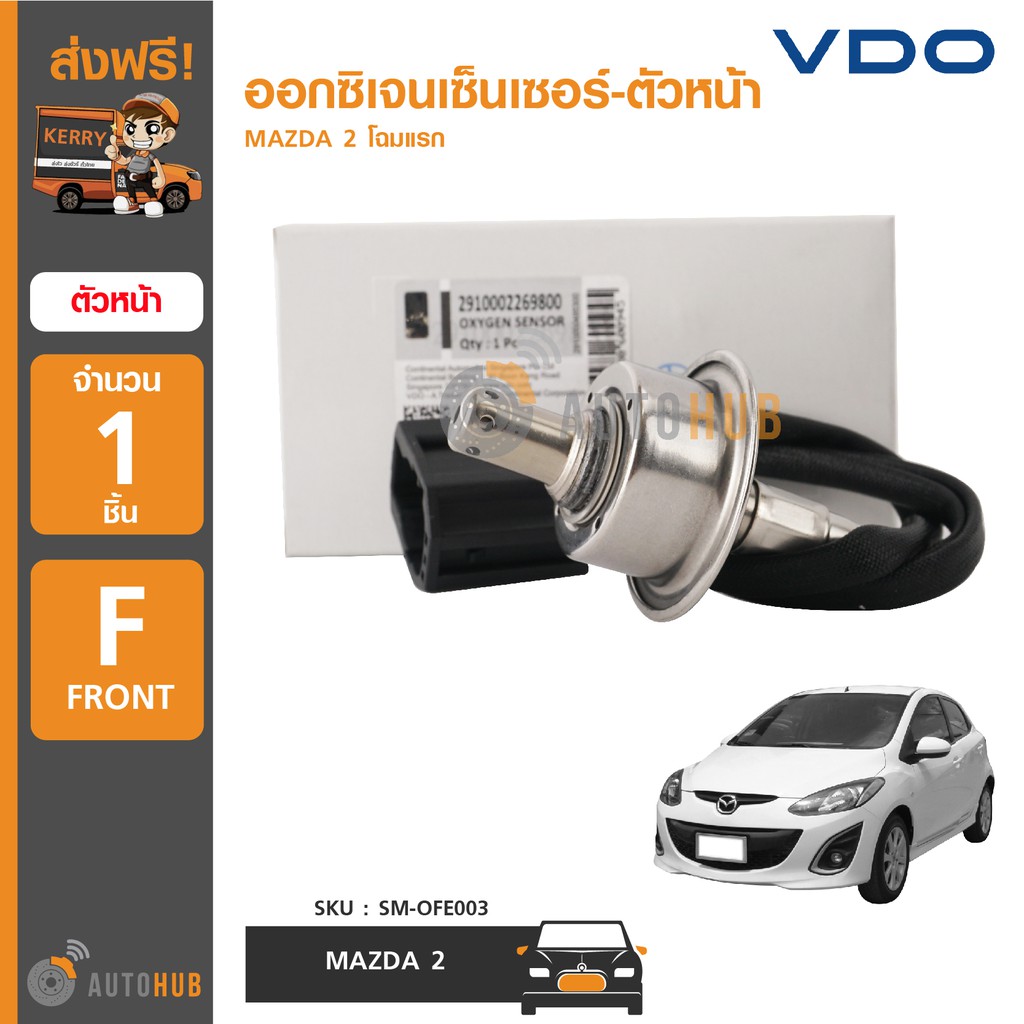 vdo-ออกซิเจนเซ็นเซอร์-mazda2-โฉมแรก-ปี-2009-2014-ราคา-1-ตัว