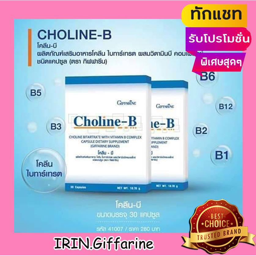 โคลีน - บี กิฟฟารีน Choline - B GIFFARINE วิตามินบีรวม บำรุงสมอง ฟื้นฟู ...