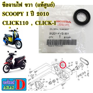 ซีลจานไฟ ขวา (แท้ศูนย์) HONDA SCOOPY I ปี 2010 , CLICK110 , CLICK-I