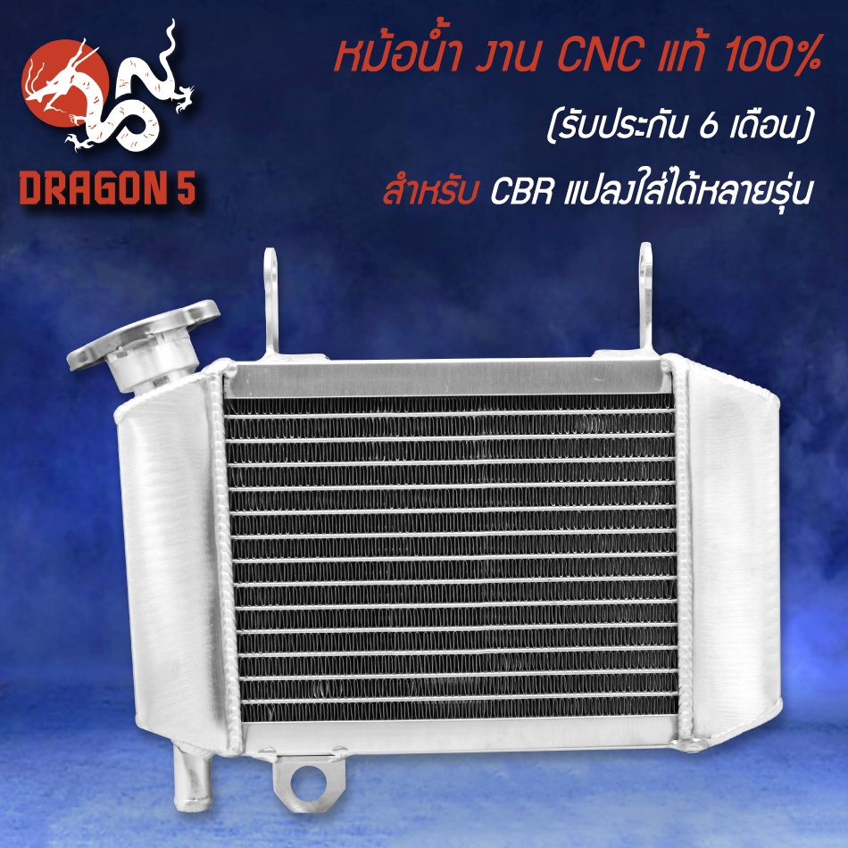 หม้อน้ำ-งาน-cnc-แท้-100-รับประกัน-6-เดือน-รั่วเปลี่ยนอันใหม่-สำหรับ-cbr-cbr-150-แปลงใส่ได้หลายรุ่น