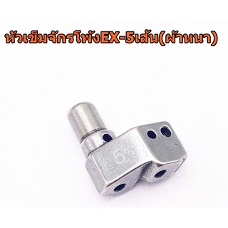 หัวเข็ม 277028-92 จักรโพ้งEX-5เส้น(5 mm) สำหรับผ้าหนา