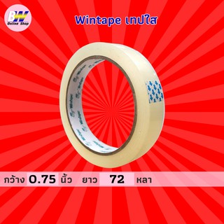 Wintape เทปใส กว้าง 0.75 นิ้ว ยาว 72 หลา (1 ม้วน)  แกน 3 นิ้ว เทปกาว เทปติดกล่อง สก๊อตเทปใส เทปปิดกล่อง เทปติดถุง