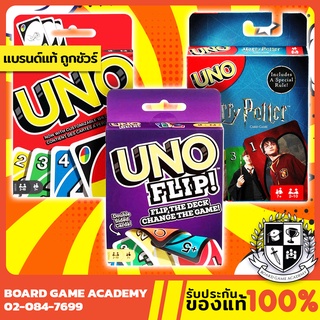 Uno, Wild, Flip, Harry Potter, Minions อูโน่ ทุกเวอร์ชัน (EN) Board Game บอร์ดเกม การ์ดเกม ของแท้