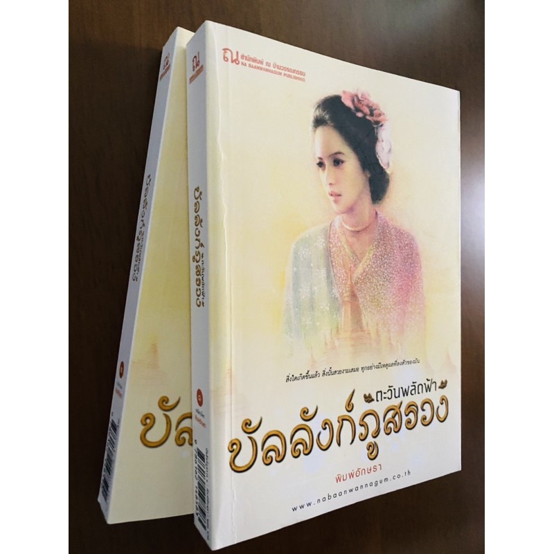 บัลลังก์ภูสรวง-ตะวันพลัดฟ้า-ผู้แต่ง-พิมพ์อักษรา-1-ชุด-มี-2-เล่ม