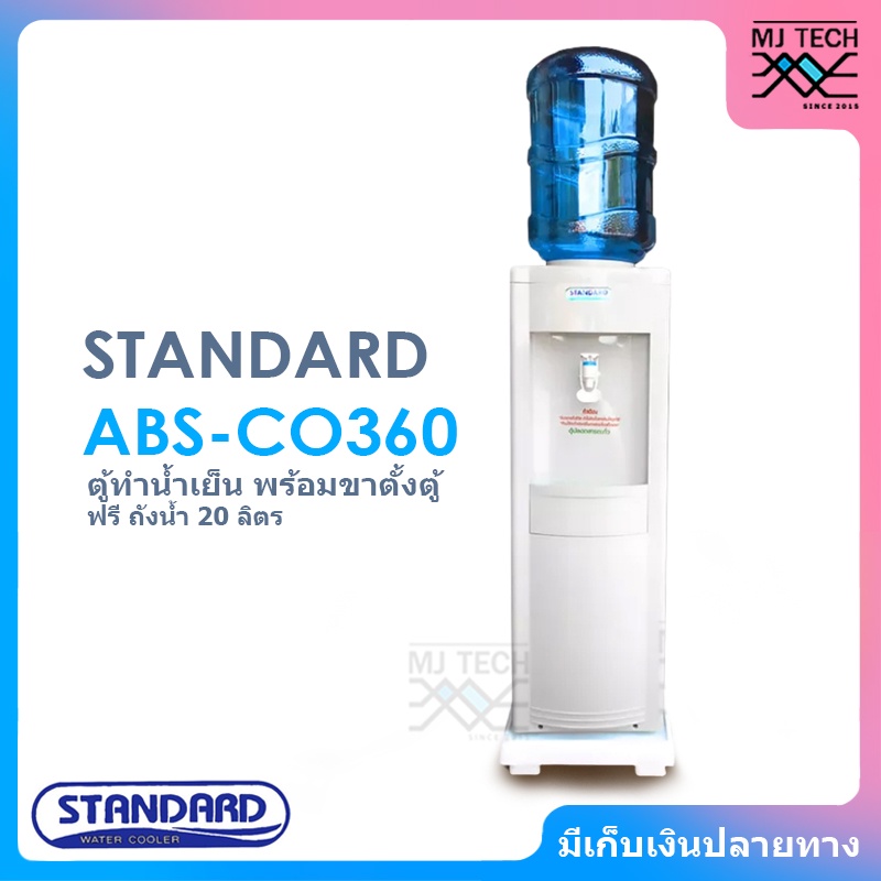 ราคาและรีวิวSTANDARD ตู้ทำน้ำเย็น ตู้กดน้ำ รุ่น ABS-CO360 ( ฟรี ถังน้ำขนาด 20 ลิตร และ ขาตั้งตู้ ) รบกวนสั่ง 1 เครื่องต่อ 1 ออเดอ...