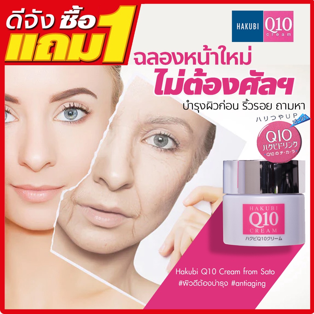 1แถม-1-hakubi-q10-ครีมจากญี่ปุ่นช่วยลดริ้วรอยด้วย-coenzyme-q10-บำรุงผิวหน้า-ลดเลือนริ้วรอยให้อ่อนวัย