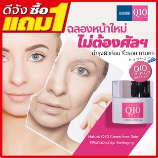 #1แถม 1 Hakubi Q10 ครีมจากญี่ปุ่นช่วยลดริ้วรอยด้วย Coenzyme Q10 บำรุงผิวหน้า ลดเลือนริ้วรอยให้อ่อนวัย