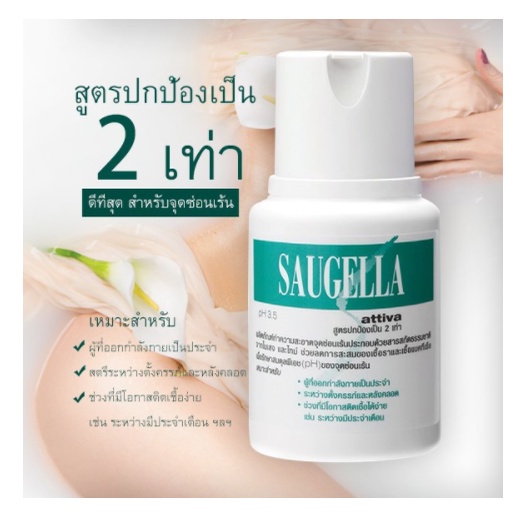 saugella-attiva-ซอลเจลล่า-แอ็ทติว่า-ph3-5-สูตรปกป้อง