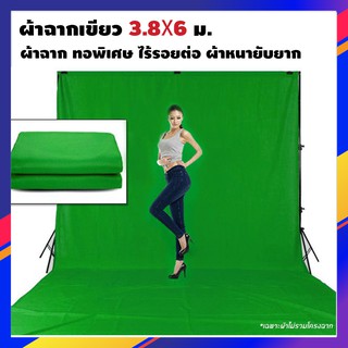 ผ้าฉาก สีเขียว Green Screen แบบหนา , Live Steam Facebook *g ขนาด 3.8x6m ใหญ่พิเศษ เหมาะกับงานวิดีโอ ซักรีดได้