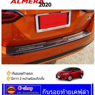 ภาพหน้าปกสินค้ากันรอยท้าย Almera ปี2020-ปัจจุบัน ที่เกี่ยวข้อง