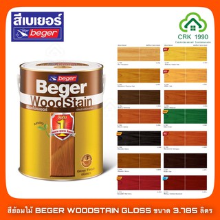 BEGER WOODSTAIN  สีย้อมไม้เบเยอร์ วูดสเตน ชนิดเงา (ขนาด 3.785ลิตร/1แกลอน)