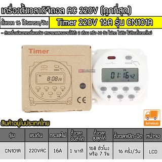 เครื่องตั้งเวลาดิจิตอล AC220V 16A รุ่น CN101A (ราคาถูกและดี)