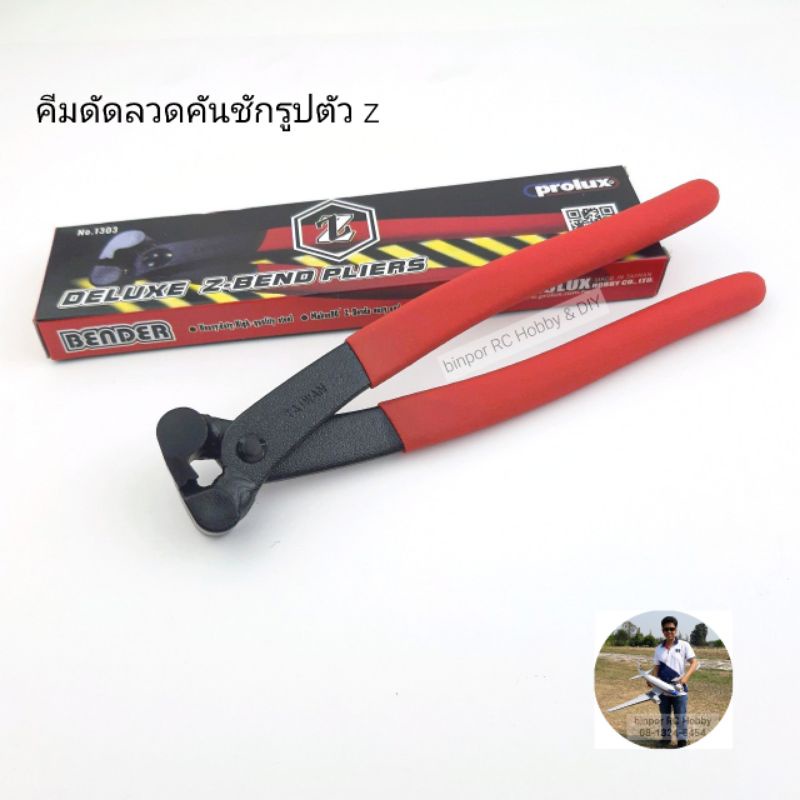 เครื่องมือ-rc-คีม-คีมดัดลวดตัว-z-prolux-z-bend-made-in-taiwan-เหมาะกับลวดคันชักขนาด-1-5-มม-binpor