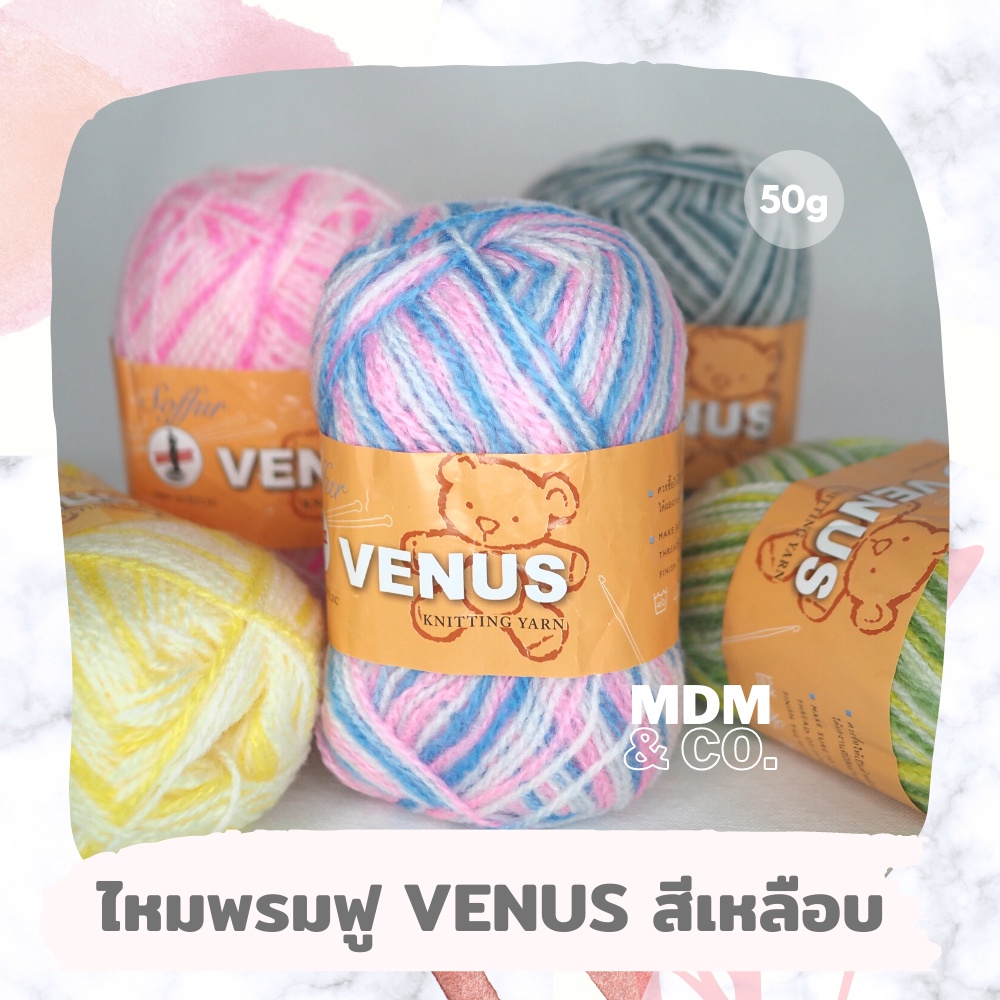 🌈 ไหมพรมฟูสีเหลือบ (สลับสี) VENUS (วีนัส) VENUS Soffur Knitting Yarn