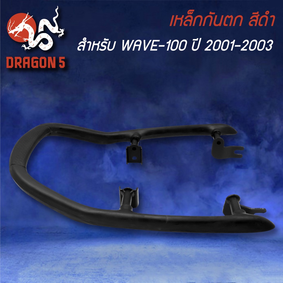 เหล็กกันตก-สำหรับ-wave100-ปี-2001-wave100-ปี2003