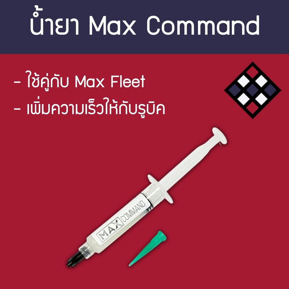 น้ำยาหล่อลื่นรูบิค-max-command-5-ml