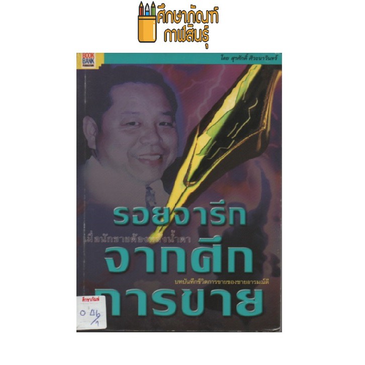 รอยจารึกจากศึกการขาย-by-สุรศักดิ์-ศิวะนาวินทร์