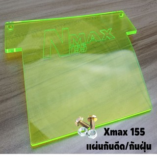 แผ่นกันดีด แผ่นกันฝุ่น Nmax-155 สีเขียวใส สำหรับปี2015-2020