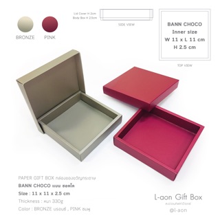 ภาพขนาดย่อของสินค้ากล่องของขวัญ BANN CHOCO (กล่องบาง-แบน)