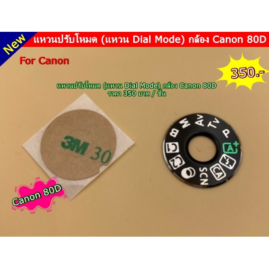 dial-mode-แคนนอน-80d-แหวนปรับโหมด-ราคาถูก