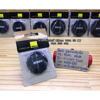 ฝาปิดหน้าเลนส์ Nikon ขนาด 52 / 55 / 58 / 62 / 67 / 72 / 77  ที่ติดมากับกล้อง