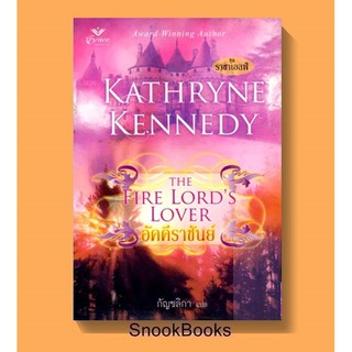 นิยายแปล อัคคีราชันย์ The Fire Lords Lover โดย แคธริน เคนเนดี้(Kathryne Kennedy) แปลโดย กัญชลิกา