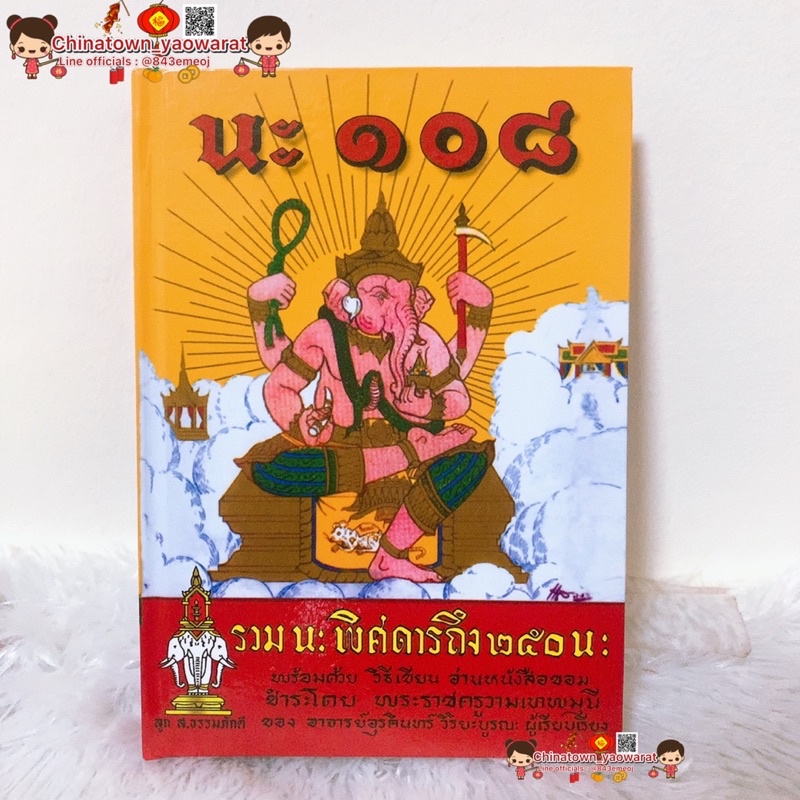 หนังสือ-นะ108-ราคาต่อ1เล่ม-โดย-พระราชครูวามเทพมุนี-คัมภีร์นะ-108-ภาษาขอม-สักยันต์-คาถายันต์