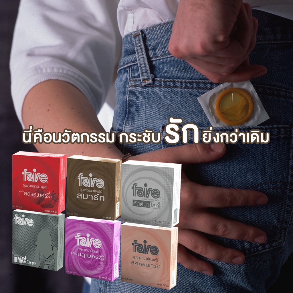 ถุงยางอนามัย-faire-smart-แฟร์-สมาร์ท-ขนาดมาตรฐาน-ปลอดภัย-ผลิตจากยางธรรนมชาติ-ผิวเรียบ-พร้อมเจลล่อลื่นในตัว