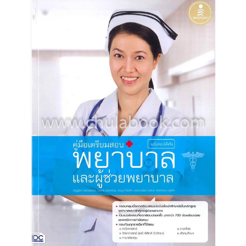 9786162009761-คู่มือเตรียมสอบพยาบาลและผู้ช่วยพยาบาล-ฉบับสอบได้จริง