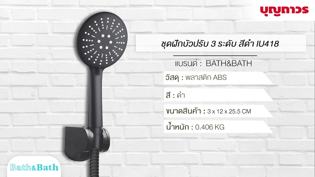 bath-amp-bath-ชุดฝักบัวปรับ-3-ระดับ-iu418-ดำ