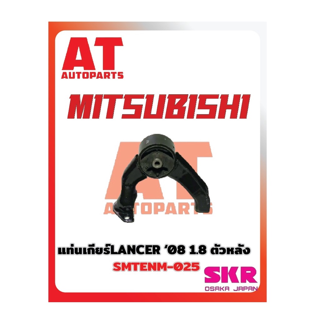 ยางเเท่นเครื่อง-เเท่นเกียร์-mitsubishi-lancer-ex-08-1-8-ยี่ห้อskr-ราคาต่อชิ้น