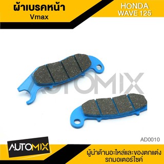 ผ้าเบรคหน้า Vmax สำหรับ HONDA WAVE 125 อะไหล่แต่งรถมอไซค์ อะไหล่มอไซค์ ของแต่งรถ AD0010