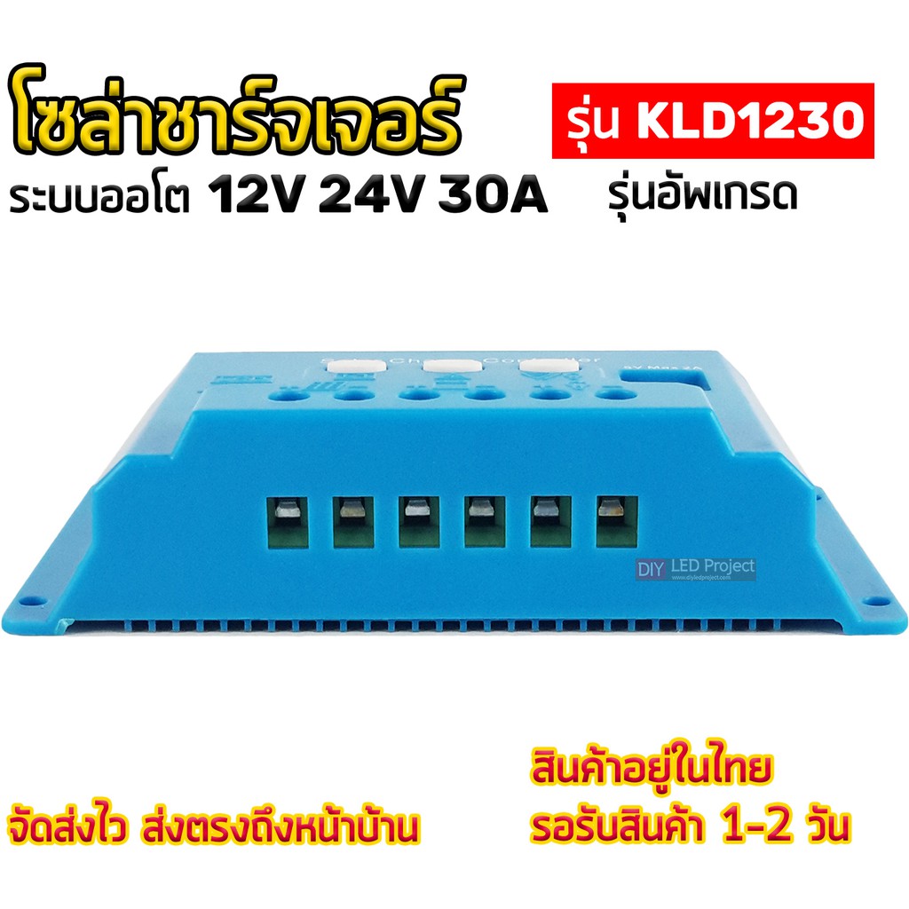 โซล่าชาร์จเจอร์-30a-12v-24v-kld1230-ระบบออโต-รุ่นอัพเกรด