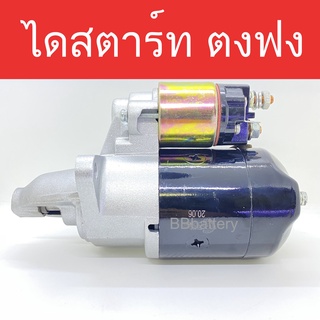 ไดสตาร์ท รถยนต์ ตงฟง รถจีน 12V 8ฟัน สินค้าเป็นของใหม่ สามารถแปลงใส่ กับ รถยนต์รุ่นอื่นได้หลายรุ่น