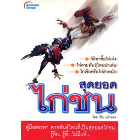 หนังสือ-สุดยอดไก่ชน