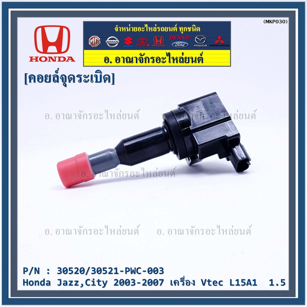 คอยล์จุดระเบิด-ตัวสั้น-รหัส-honda-30520-pwc-003-jazz-city-2003-2007-เครื่อง-vtec-l15a1-1-5