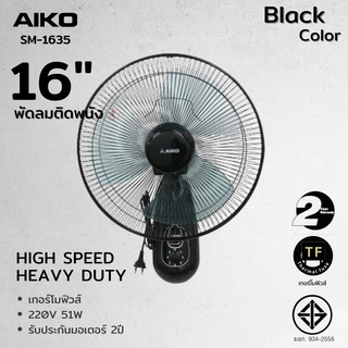 AIKO รุ่น SM-1635 สีดำ พัดลมติดพนัง ใบพัด 16 นิ้ว เชือก 2 เส้น