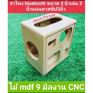 ภาพหน้าปกสินค้าตู้ลำโพงDIYบูลทูธ2.1(งานดิบ)ขนาดตู้20*18.5*13cmสามารถนำไปหุ้มหนังทำสี ขนาดดอกเบส3นิ้วแหลม1.8แผ่นพาส ที่เกี่ยวข้อง