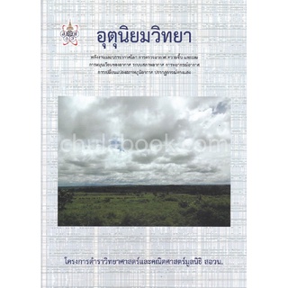 (ศูนย์หนังสือจุฬาฯ) อุตุนิยมวิทยา :โครงการตำราวิทยาศาสตร์และคณิตศาสตร์มูลนิธิ สอวน. (9786168242025)