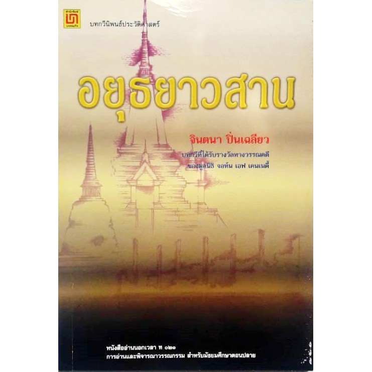 อยุธยาวสาน-บทกวีที่ได้รับรางวัลทางวรรณคดีของมูลนิธิ-จอห์น-เอฟ-เคนเนดี้