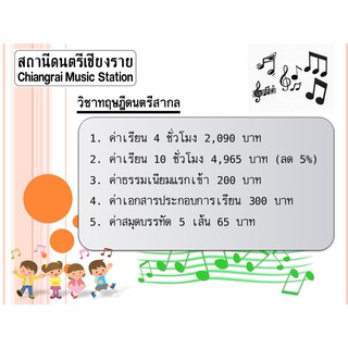 คอร์สเรียนดนตรี วิชา ทฤษฎีดนตรี ( Music Theory Course ) ของ สถานีดนตรีเชียงราย (Chiangrai Music Station)