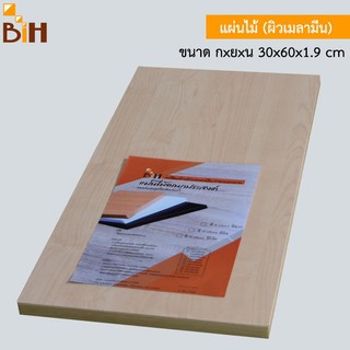 BIH แผ่นไม้ (ผิวเมลามีน) ขนาด กxยxน 30x60x1.9 cm