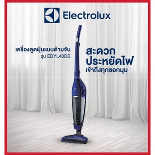 สินค้า เครื่องดูดฝุ่นแบบมีด้ามจับ ELECTROLUX รุ่น EDYL40DB