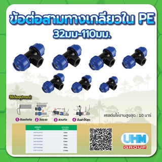 สามทางเกลียวใน PE ขนาด 32มม.x 1"x 32มม.,40มม.x 1-1/4"x 40มม.,50มม.x 1-1/2"x 50มม.,63มม.x 2"x 63มม.